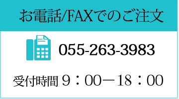 お電話/FAXのご注文は055－263－3983まで。受付時間は9時から20時まで